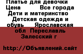 Платье для девочки  › Цена ­ 300 - Все города Дети и материнство » Детская одежда и обувь   . Ярославская обл.,Переславль-Залесский г.
